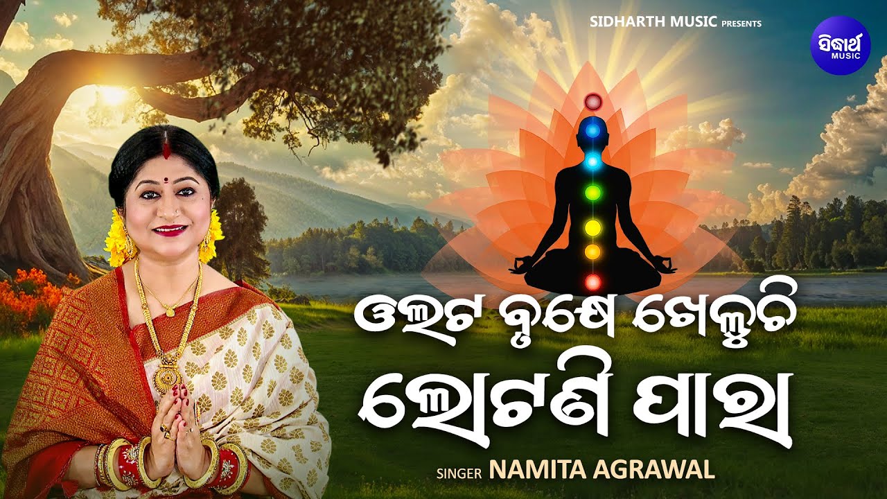 Olata Brukhye Kheluchi Lotani Paaraa - Popular Jagannath Bhajan | Namita Agrawal |ଓଲଟ ବୃକ୍ଷେ ଖେଳୁଚି