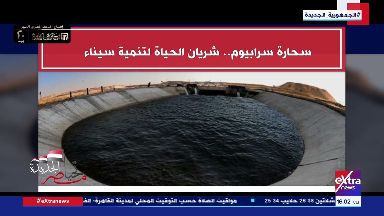 تحيا مصر الجديدة| سحارة سرابيوم.. شريان الحياة لتنمية سيناء