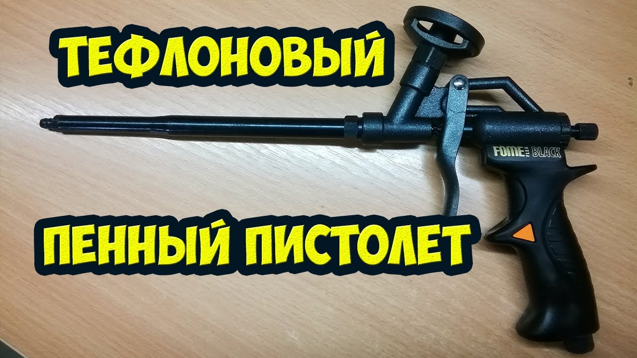 Тефлоновый пенный пистолет, или как моя доброта наказала меня