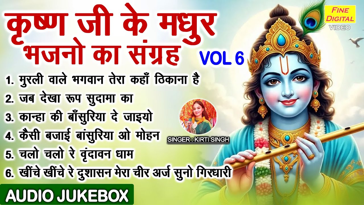 कृष्ण जी के मधुर भजनो का संग्रह Vol 6 | Krishan Ke Madhur Bhajan | Shyam Bhajan [AUDIO JUKEBOX]