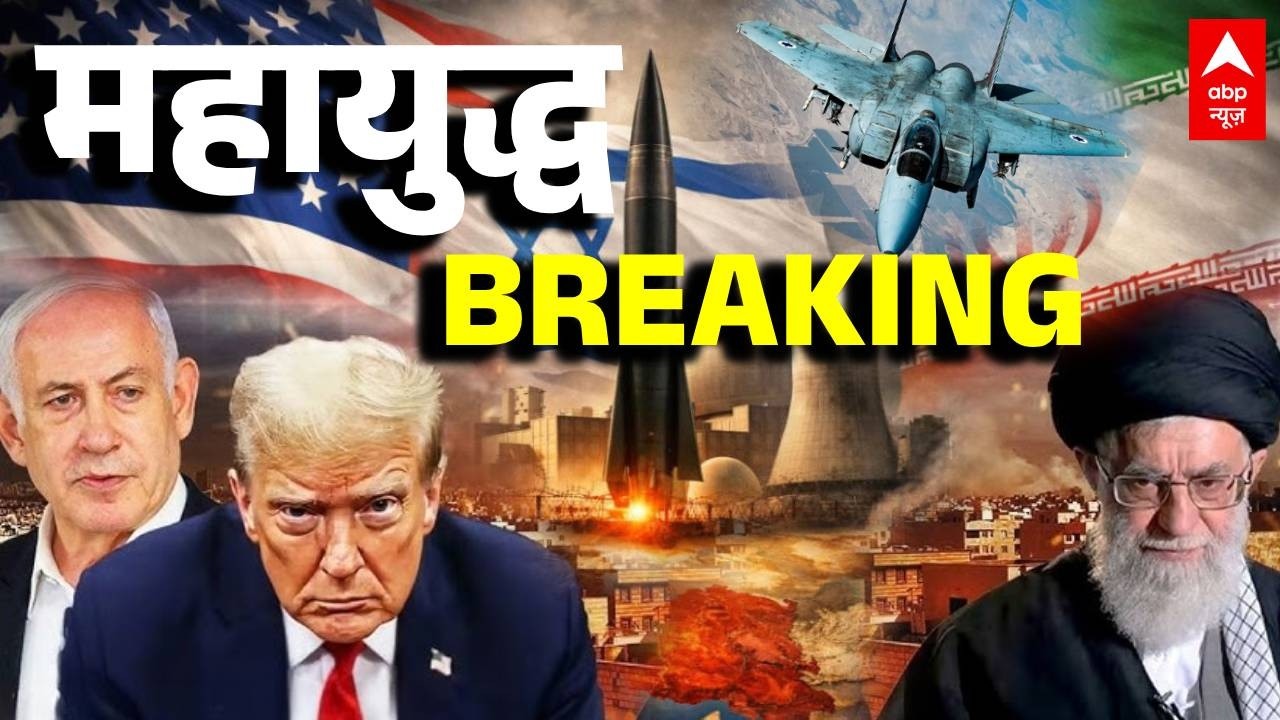 Iran-Israel War Update: महायुद्ध से जुड़ी सबसे बड़ी खबरें | Donald Trump | PM Modi | Netanyahu