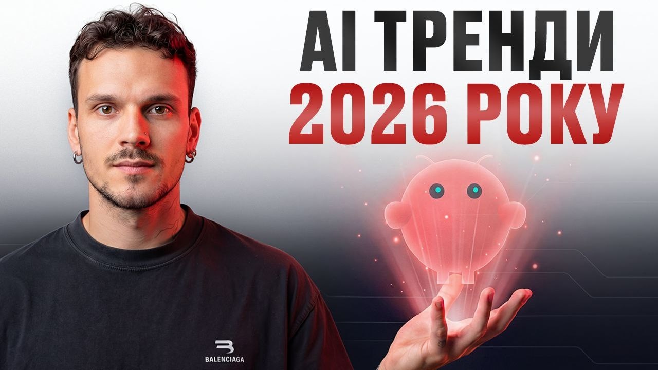 Головні AI Тренди у 2026 Році: до чого нам готуватись