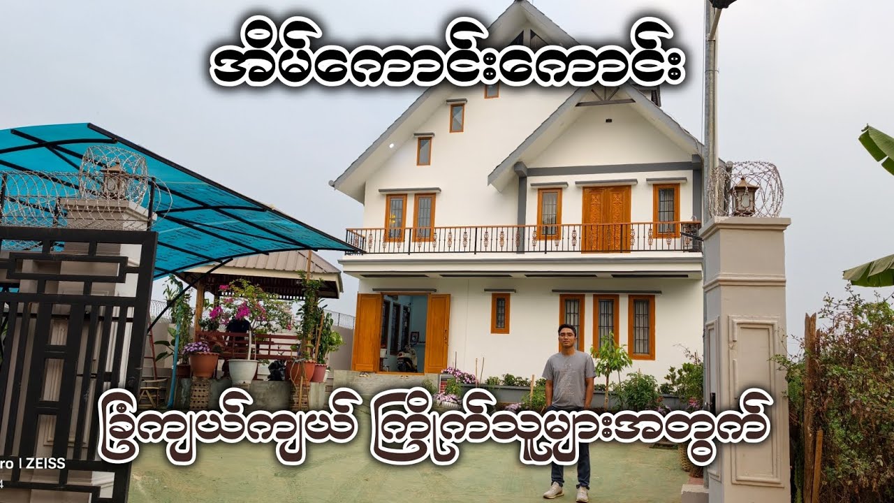 အိမ်ကောင်းကောင်းနဲ့ ခြံကျယ်ကျယ်ကြိုက်သူများအတွက်