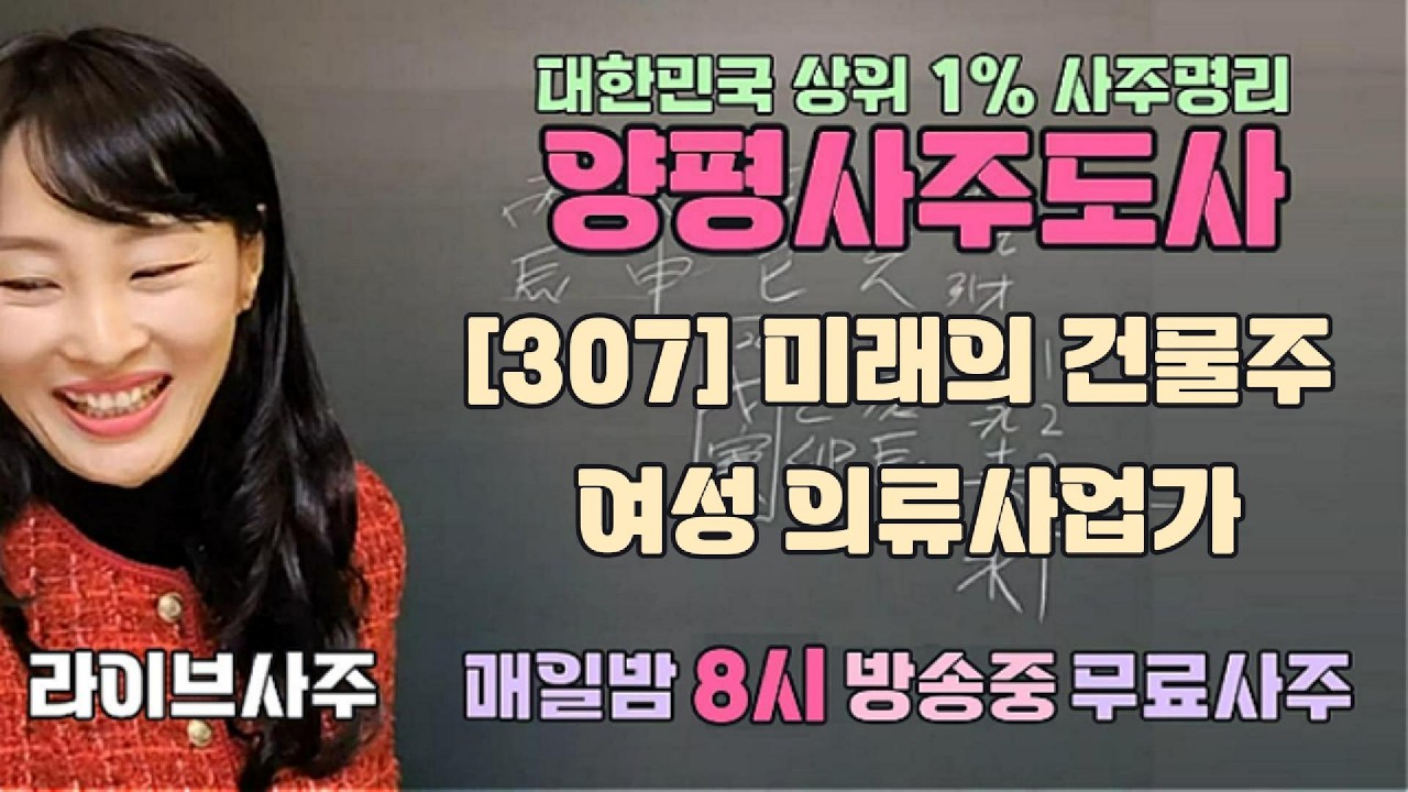 [307] 미래의 건물주 여성 의류사업가 - 매일밤 8시 방송중 무료사주 [양평사주도사] #라이브사주 #사주 #무료사주 #사주라이브 #양평 #미래 #건물주 #여성 #의류 #사업가