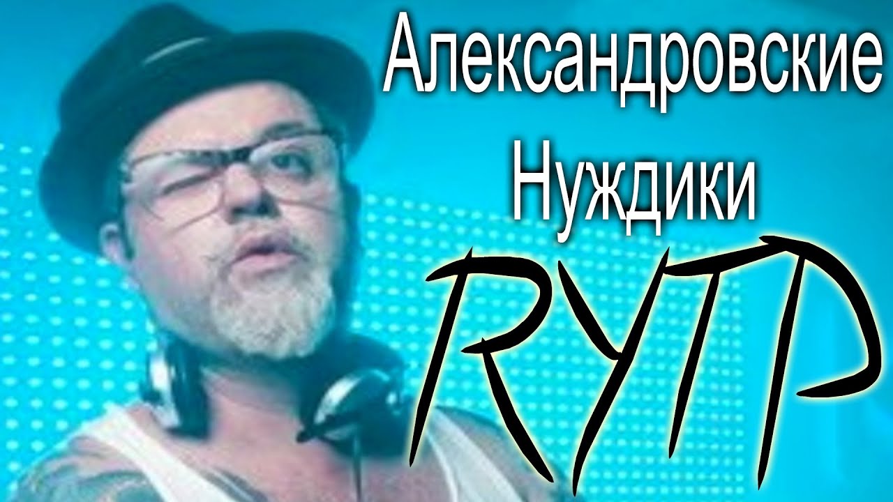 Александровские Нуждики | Audio RYTP