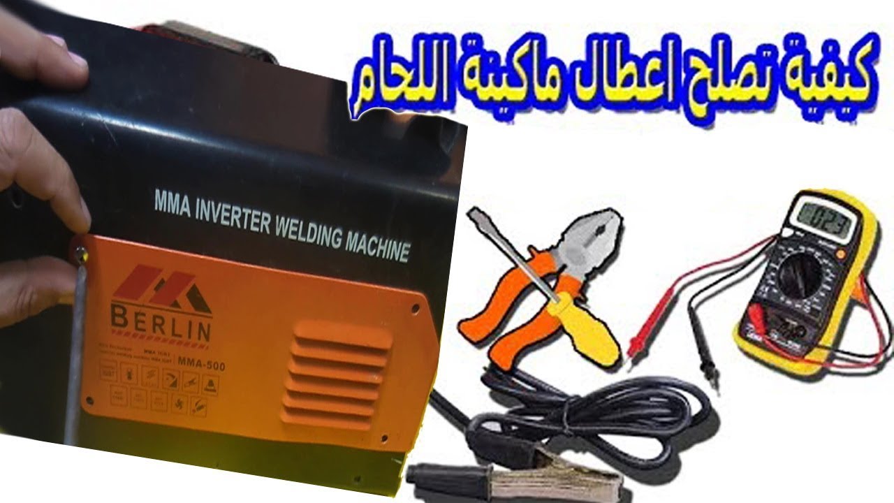 صيانة الرحال صيانة ماكينة لحام الالكترونية ماكينة لحام انفرتر تصليح عطل ماكينة اللحام الكهربائية