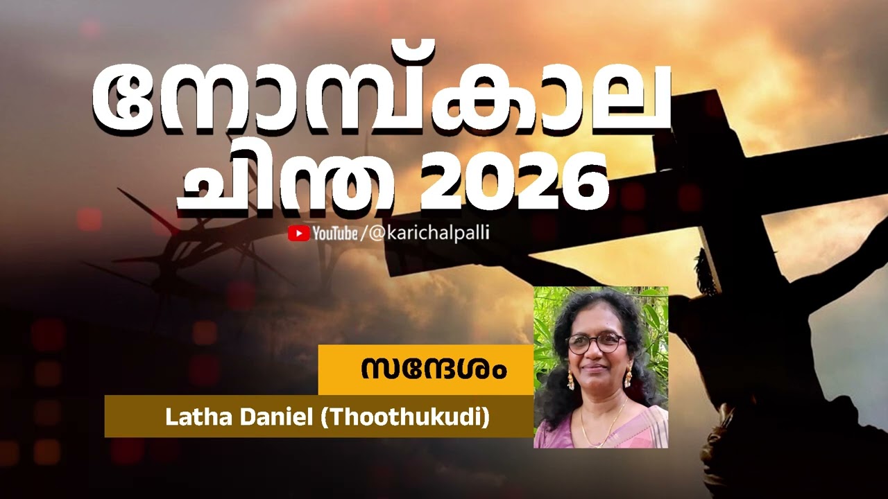 Latha Daniel (Thoothukudi) നോമ്പ് കാല ചിന്ത 2026 Holy Lent | St .George Orthodox Church Karichal
