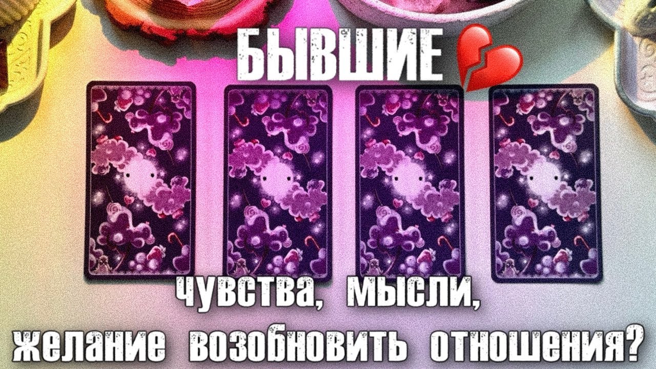 4 КОРОЛЯ: БЫВШИЕ💔МЫСЛИ, ЧУВСТВА, ХОЧЕТ ЛИ ВЕРНУТЬ ВАС?