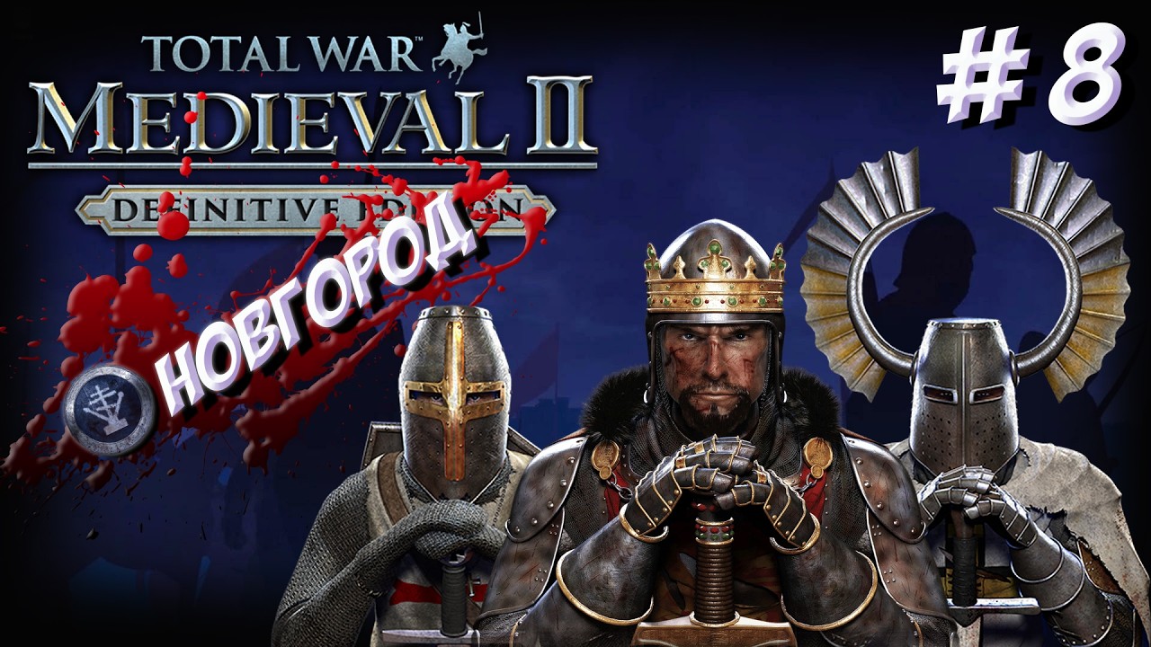 Medieval II: Total War. Teutonic. Новгород. Часть 8.