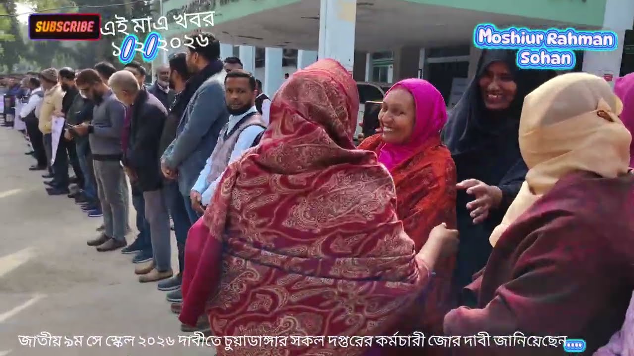 এই মাত্র পাওয়া খবর, জাতীয় ৯ম পে স্কেল দাবীতে চুয়াডাঙ্গার সকল দপ্তরের কর্মচারী মানববন্ধন 