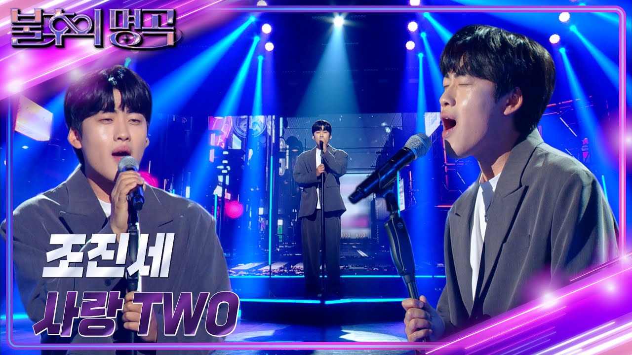 조진세 – 사랑 TWO [불후의 명곡2 전설을 노래하다/Immortal Songs 2] | KBS 240713 방송