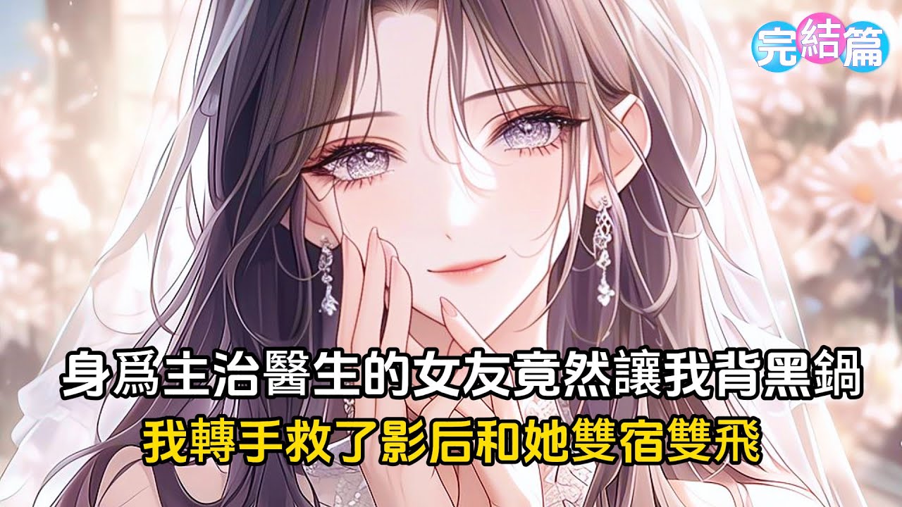 【完結文】身爲主治醫生的女友聯合綠茶學弟讓我背黑鍋，我轉身救了影后和她雙宿雙飛，順便讓他們身敗名裂#戀愛 #二次元 #漫畫