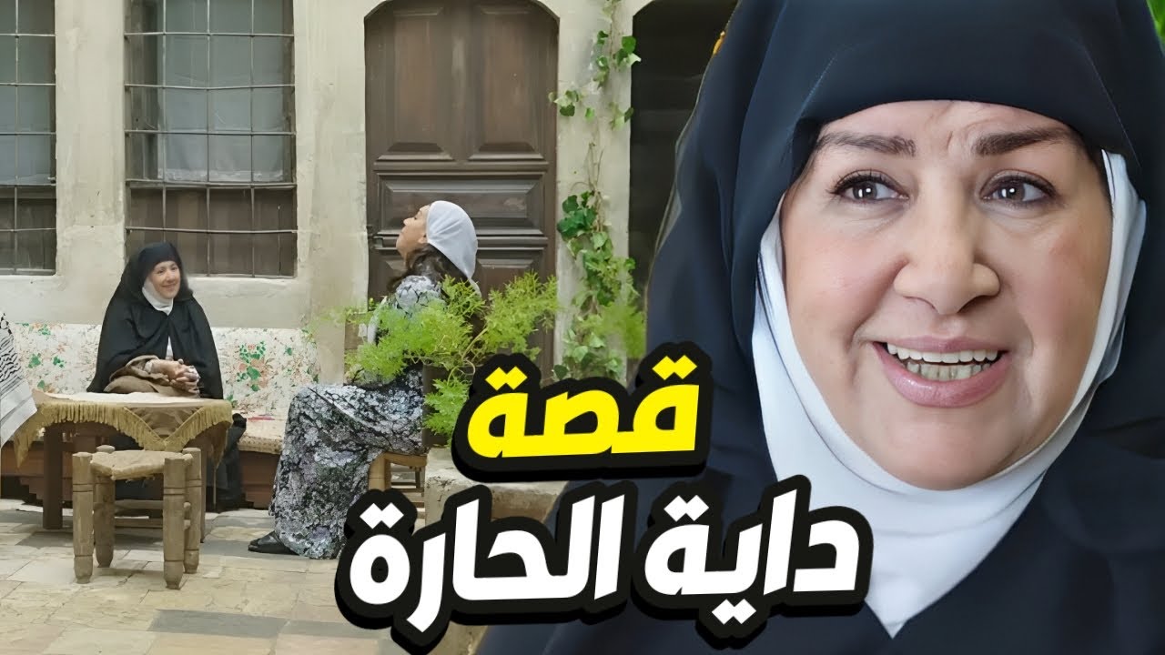 ام زكي الداية ما تعطي سرّ المهنة لغيرها أجمل يومياتها و فصلاتها بالحارة 👌| وداعا هدى شعراوي