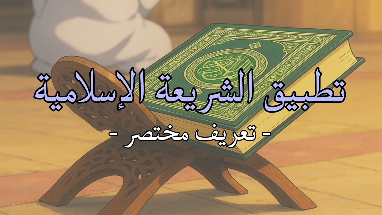 الدولة الإسلامية (١) | ما معنى الشريعة؟