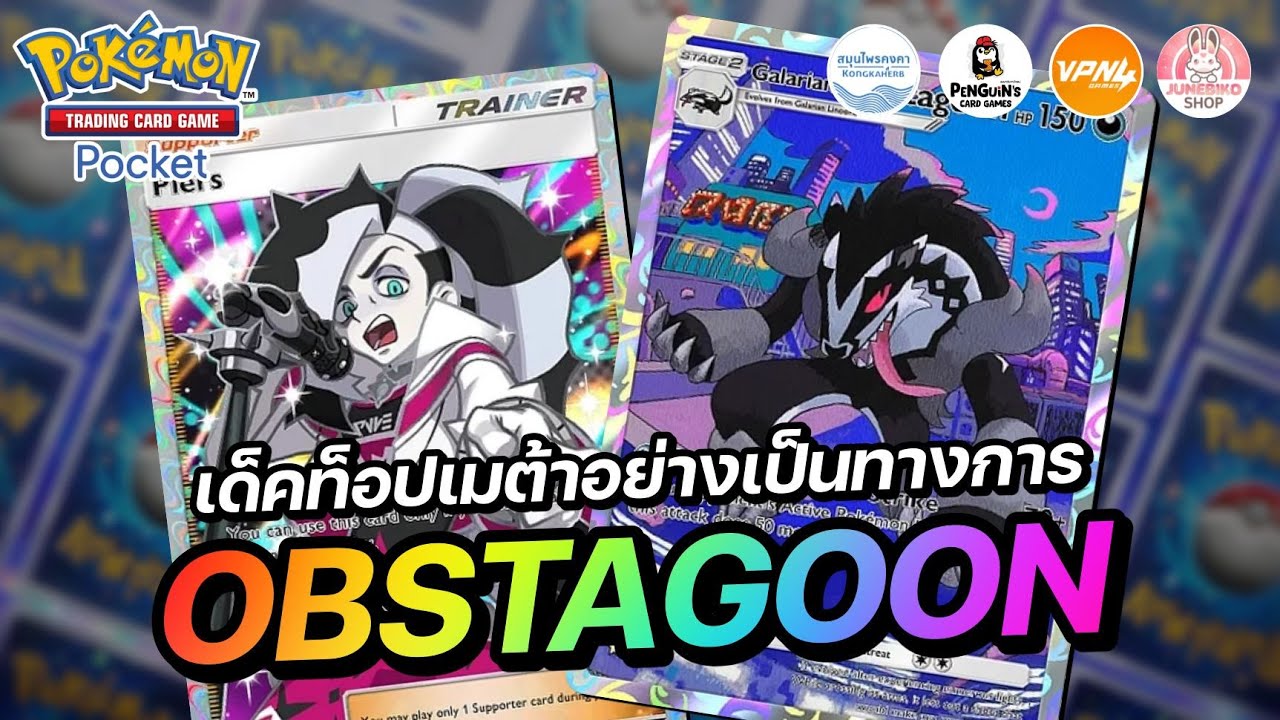 แนะนำเด็ค Galarian Obstagoon เด็คท็อปเมต้าประจำแพทช์อย่างเป็นทางการ | Pokémon TCG Pocket
