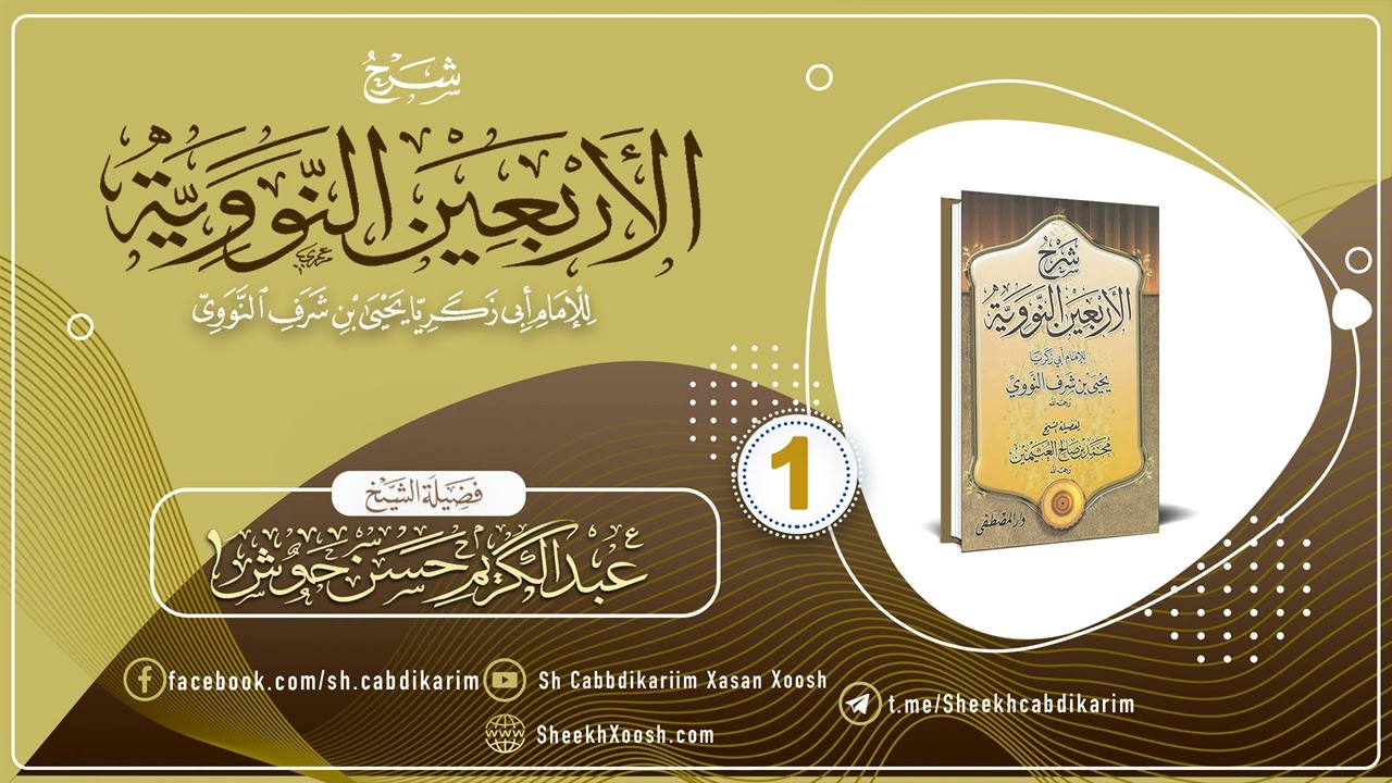 Kitaabka Al-Arbaciin Al-Nawawiyah Casharka 1aad┇كتاب الأربعين النووية┇ Sh. Cabdulkariim Xasan Xoosh