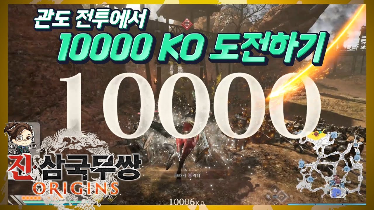 『진·삼국무쌍 오리진』 언월도 들고 관도에서 10000 KO 성공하기