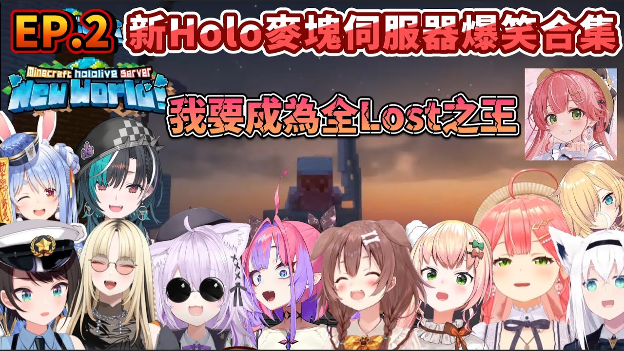 【EP.2】新Holo伺服器麥塊爆笑&有趣場景合輯-我要成為全lost之王(共13選)【さくらみこ/大空スバル/白上フブキ/兎田ぺこら/綺々羅々ヴィヴィ/桃鈴ねね/輪堂千速/虎金妃笑虎/Bijou】