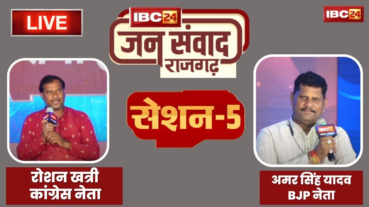 🔴LIVE, IBC24 Jansamwad Rajgarh | किसमें कितना है दम। जनप्रतिनिधायों से चुनावी चर्चा। Session - 5