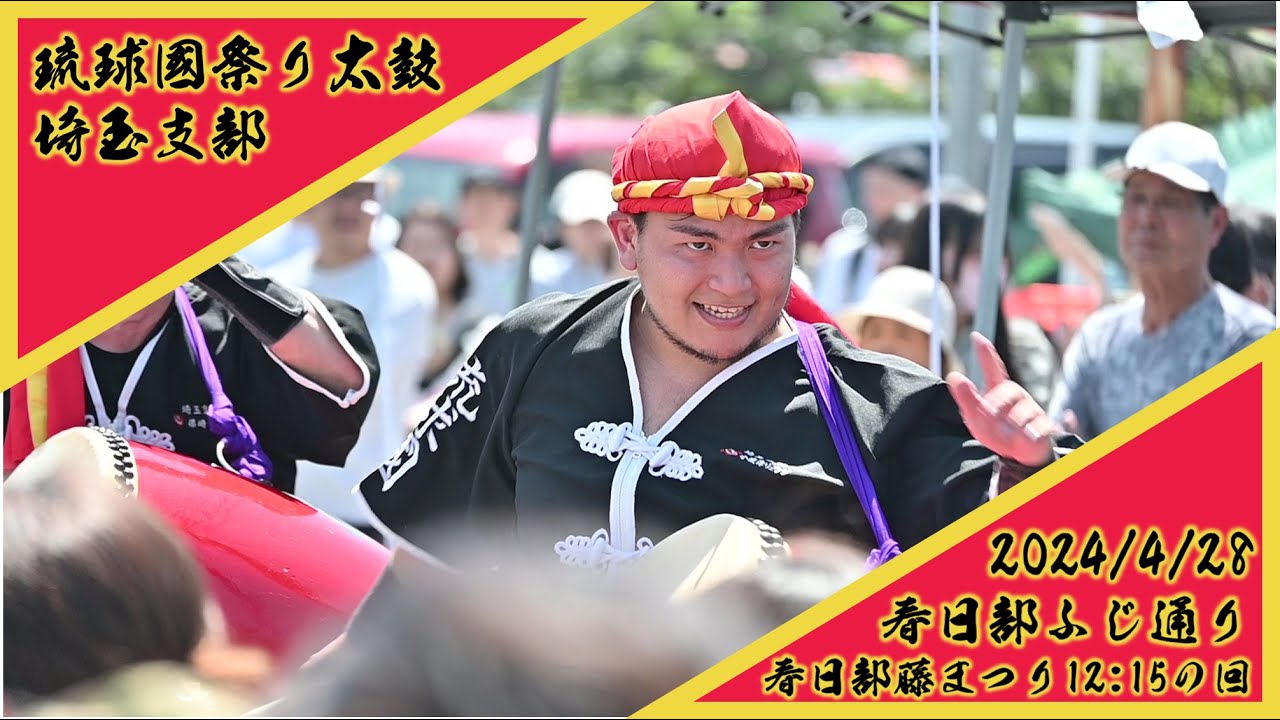 2024/4/28 春日部藤まつり12:15の回 琉球國祭り太鼓 埼玉支部　ふじ通り