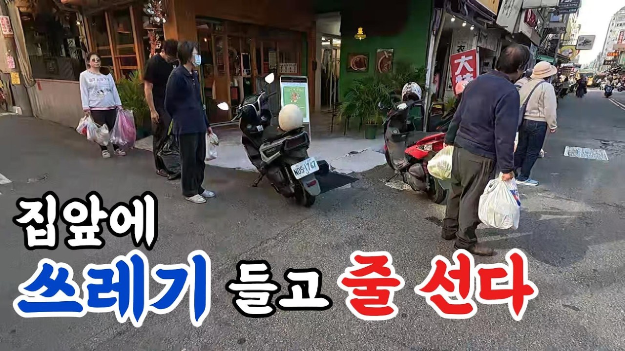 티의 도시 대만의중심 길거리에.. 쓰레기 버릴려고 줄 서는 사람들