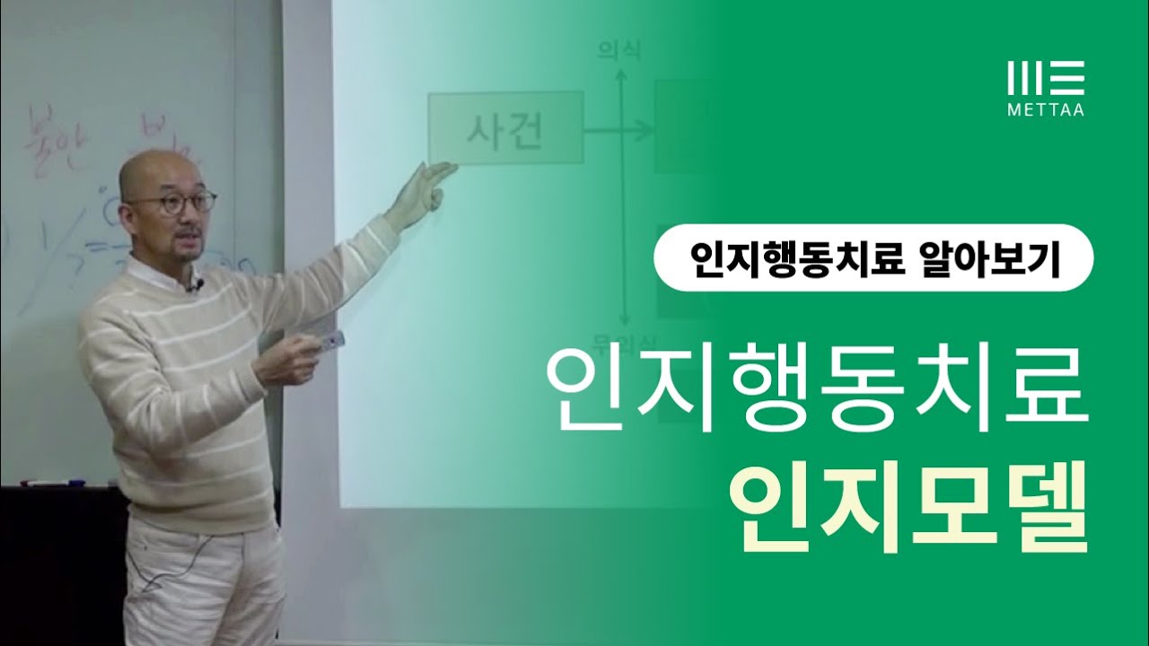 최영희 박사가 설명하는 인지행동치료 모델