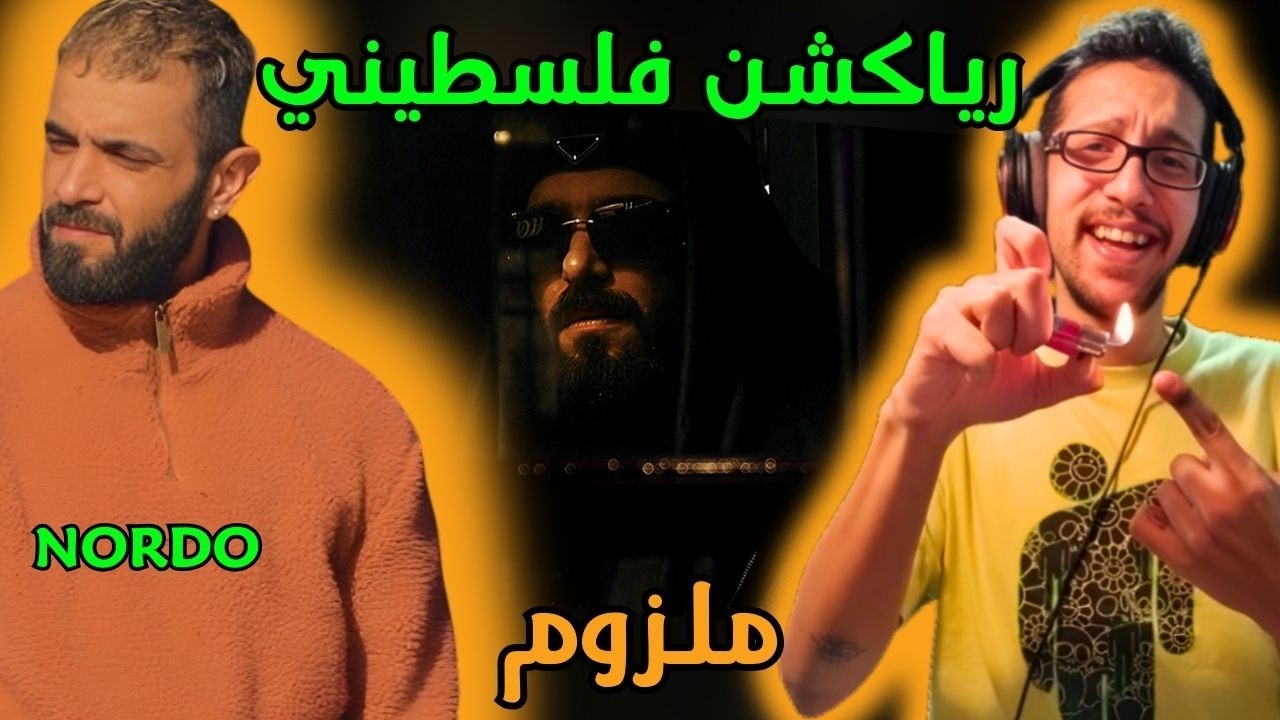 رياكشن فلسطيني! - نوردو - ملزوم | Nordo - Malzoum