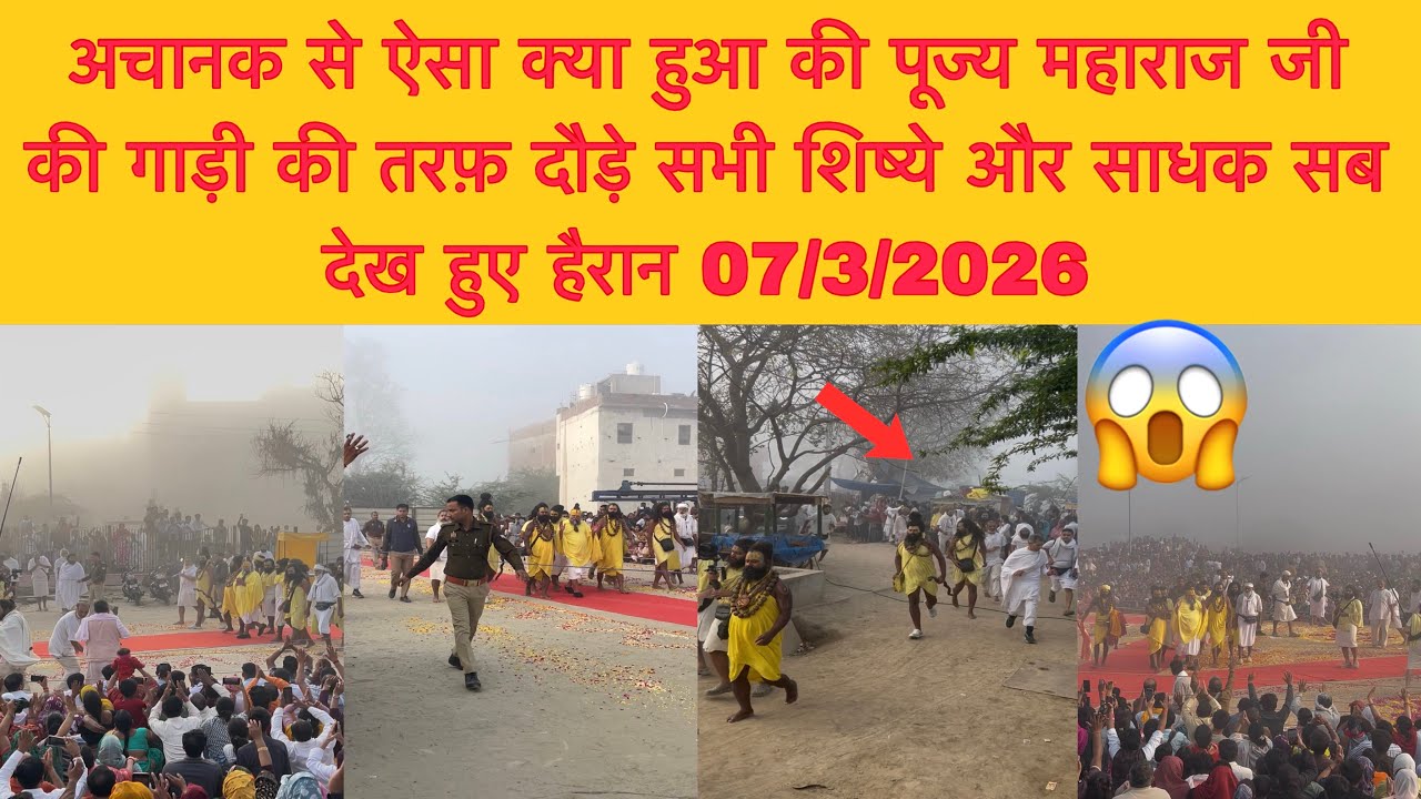 07 मार्च अचानक ऐसा क्या हुआ की पूज्य महाराज जीकी गाड़ी की तरफ़ दौड़े सभी शिष्ये और साधक#bhajanmarg