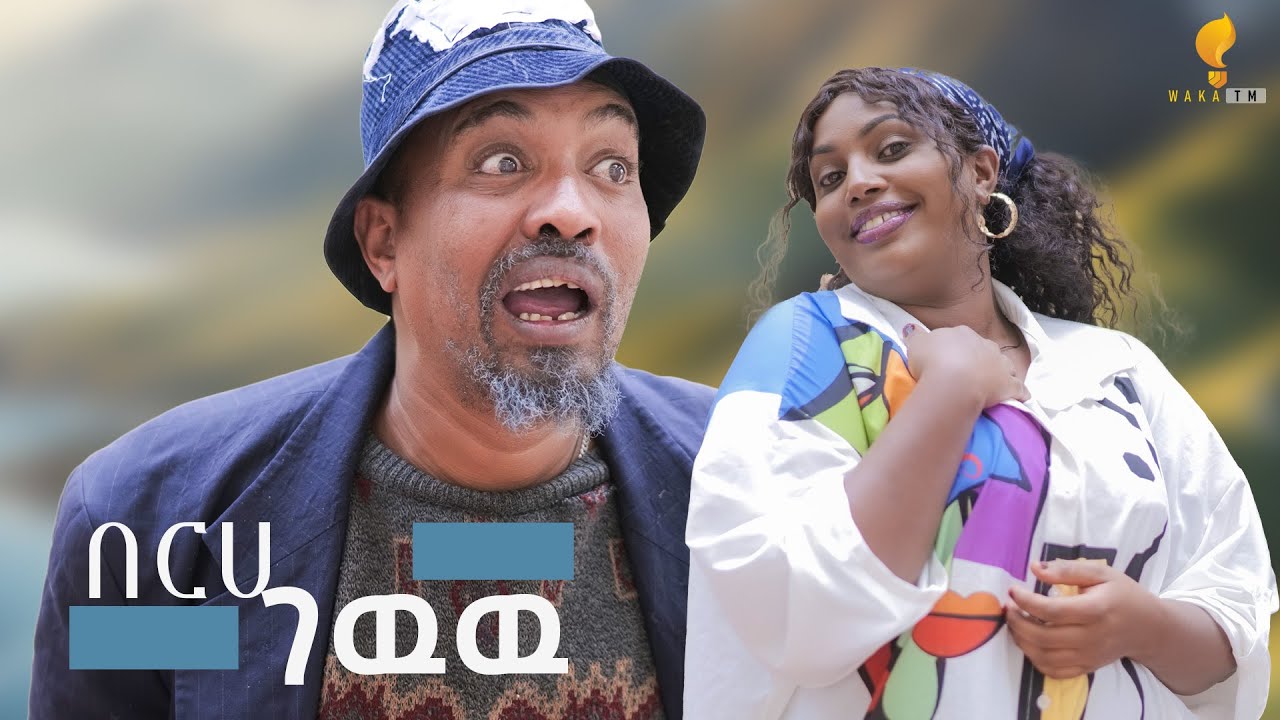 New Eritrean comedy 2025 #Berhe Gewuuu #Dawit Eyob #በርሀ ገዉዉ #ዳዊት እዮብ