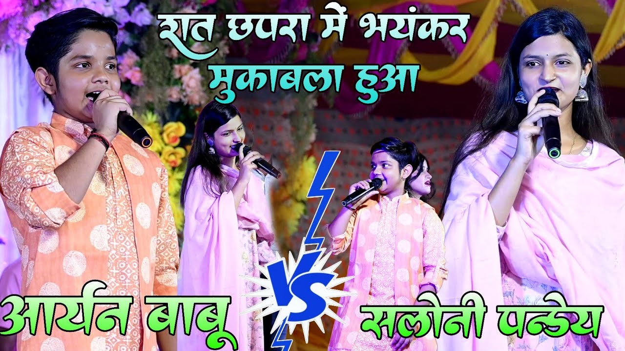 रात छपरा में !! #Aaryan babu और #Saloni pandey में भयंकर मुकाबला हुआ ! आर्यन बाबू V's सलोनी पांडेय