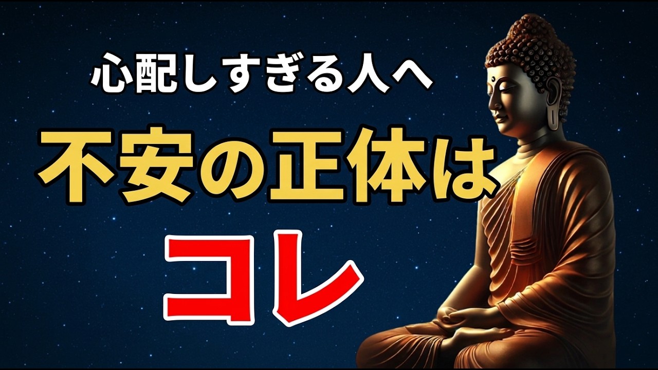 ブッダの教え】心配しすぎる人が知らない“不安は考えなくていい”たった1つの理由