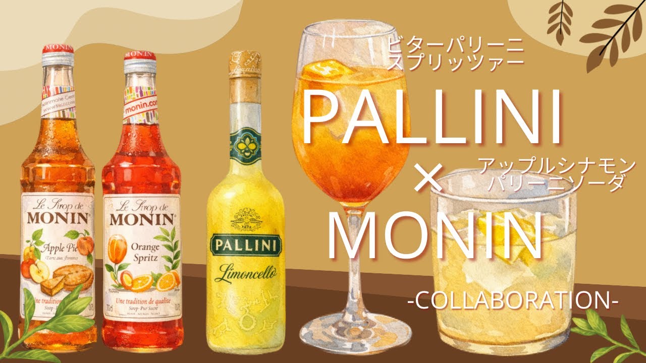【パリーニ×モナン｜Part2】アップルシナモンソーダ＆スプリッツァー｜リモンチェッロアレンジ