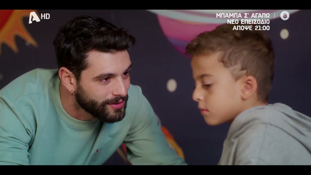 Μπαμπά, Σ'αγαπώ! | Απόψε 21:00