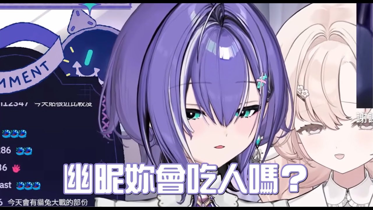 【梅奧奧精華】同期是食人兔？！幽昵陷入命案危機！