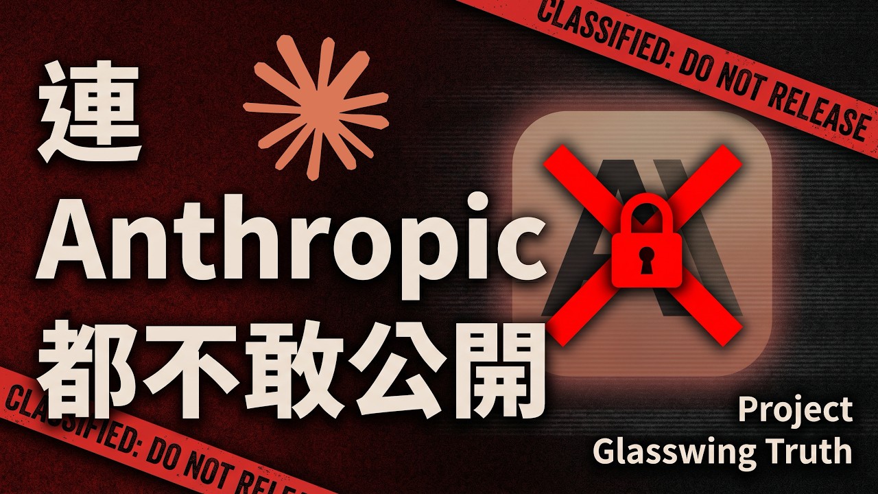 連 Anthropic 都不敢公開的 AI：Project Glasswing 到底有多危險？
