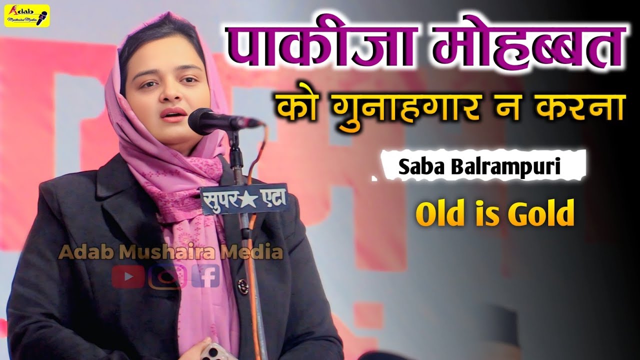 आज इस कलाम नें फिर सबका दिल जीत लिया | Saba Balrampuri Mushaira 2026 | Gursahayaganj |Adab Mushaira