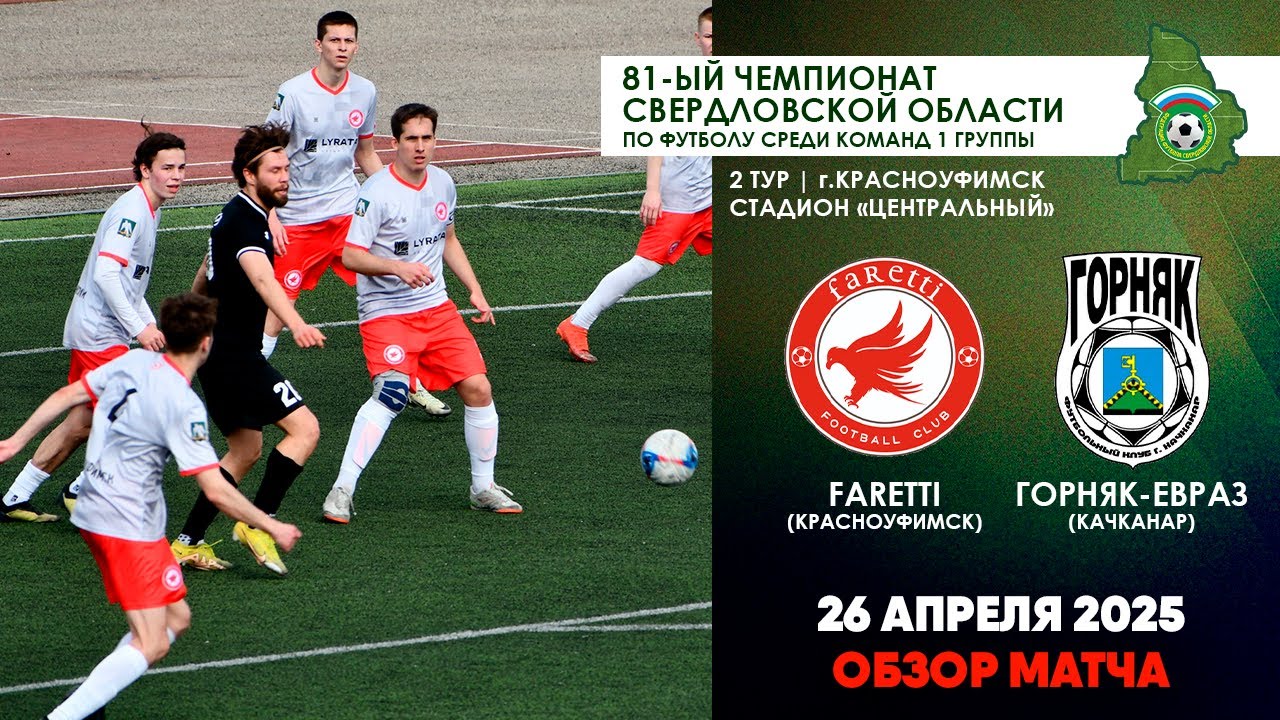 26.04.2025 | Faretti - Горняк-Евраз (ОБЗОР МАТЧА)