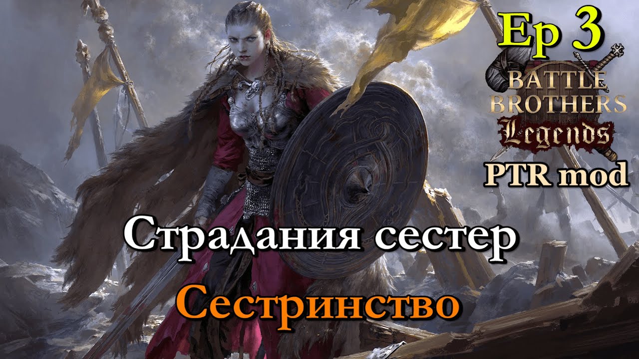 Похождения Сестер. Battle Brothers Legends PTR mod 3 эпизод