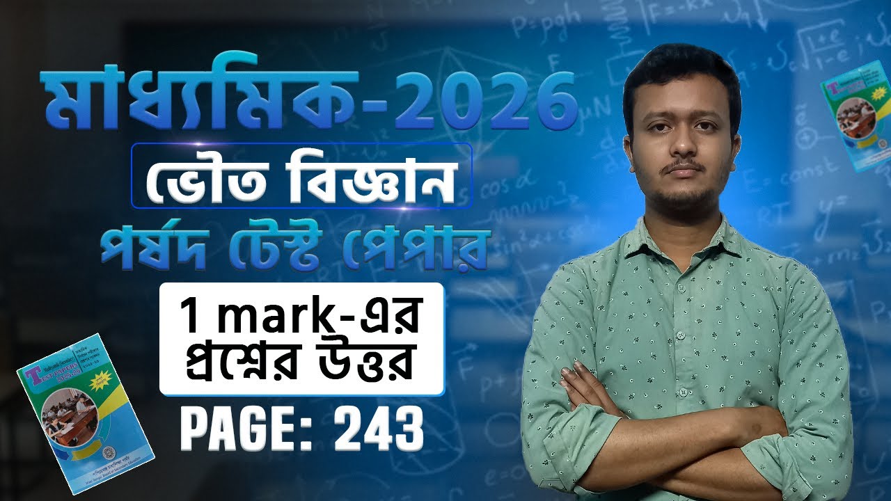 Madhyamik 2026 Physical Science Solution 🔥| পর্ষদ টেস্ট পেপার | Page 243 #madhyamik2026 #madhyamik