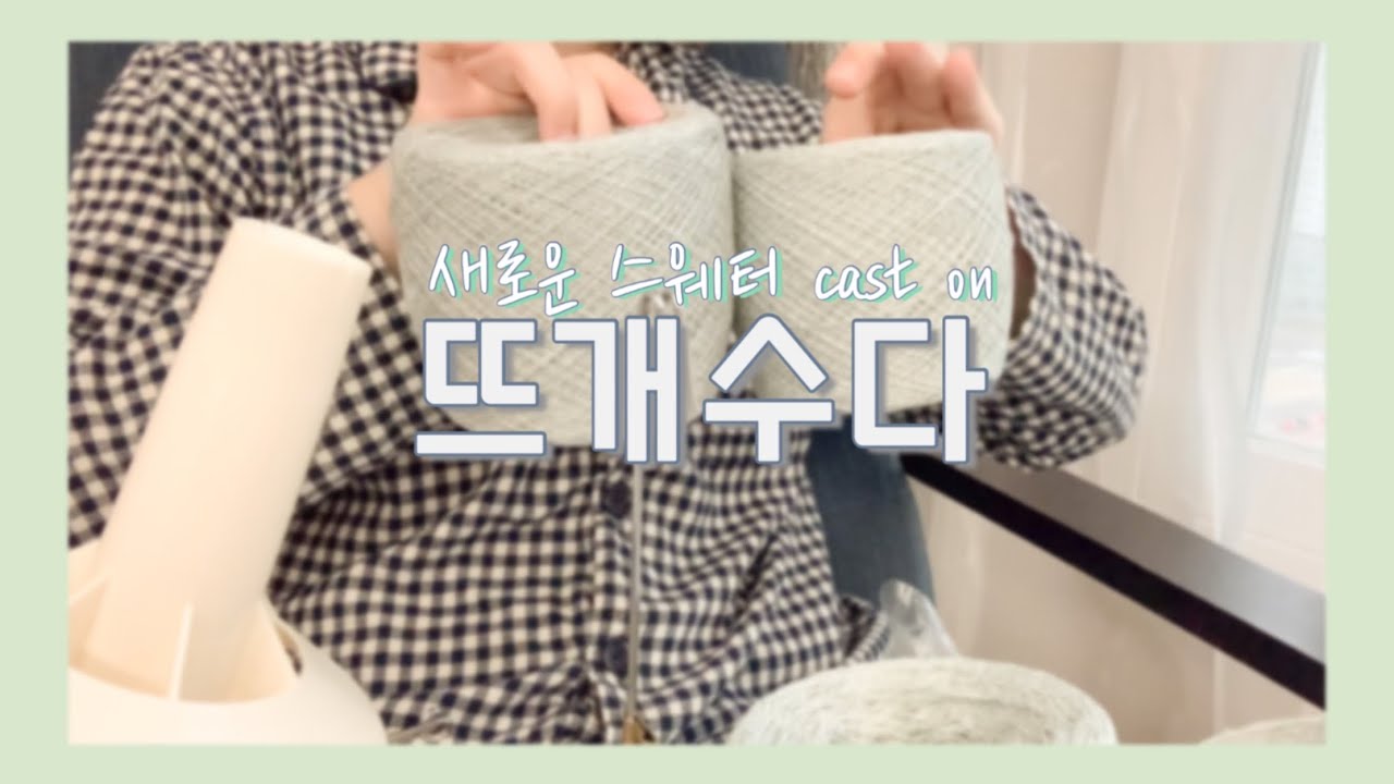 [뜨개수다] 캐스트온만 하고 끝나는 말 많은 뜨개수다୧(๑•̀⌄•́๑)૭✧ / 와인더 감는 방향과 크기 차이 / Strikno.57 / 솜솜뜨개 /