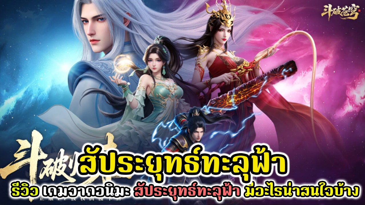 สัประยุทธ์ทะลุฟ้า : รีวิว เกมจากอนิมะ สัประยุทธ์ทะลุฟ้า มีอะไรน่าสนใจบ้าง