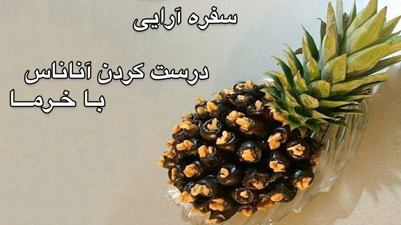 آموزش سفره آرایی درست کردن آناناس با خرما