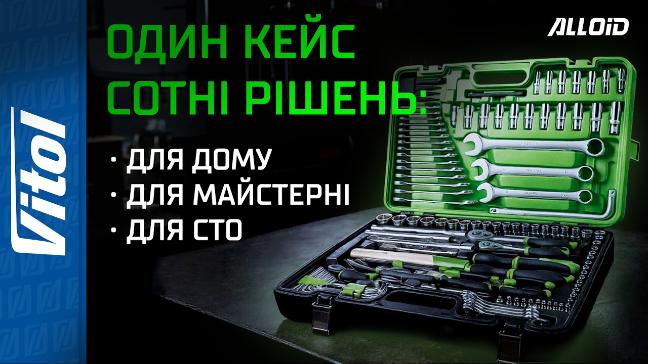 🛠 ОДИН НАБІР — 127 рішень: набір від Alloid виконує 96% завдань!