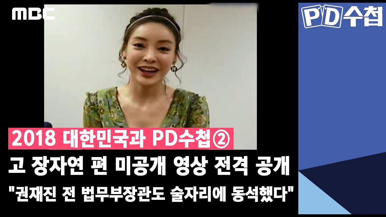 2018 대한민국과 PD수첩 ② 故 장자연 편 미공개 영상 전격 공개 