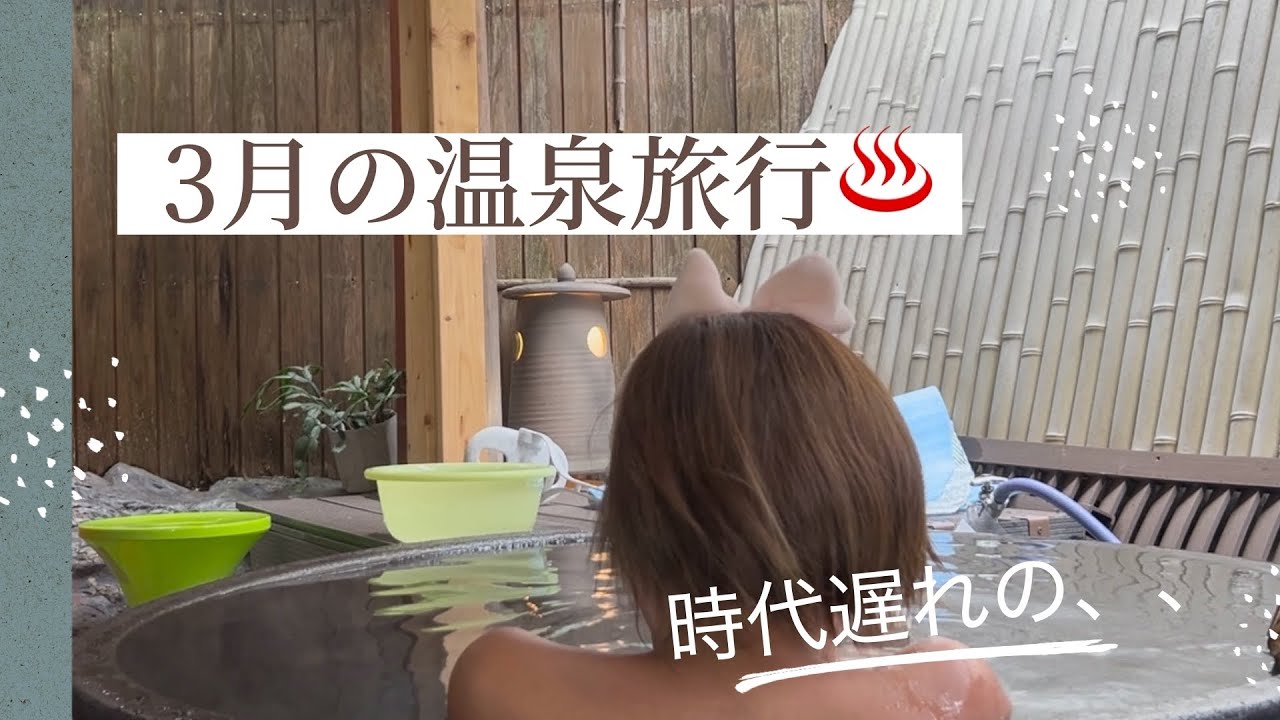 3月の温泉♨️ 懐かしさが沢山の、、そんな場所