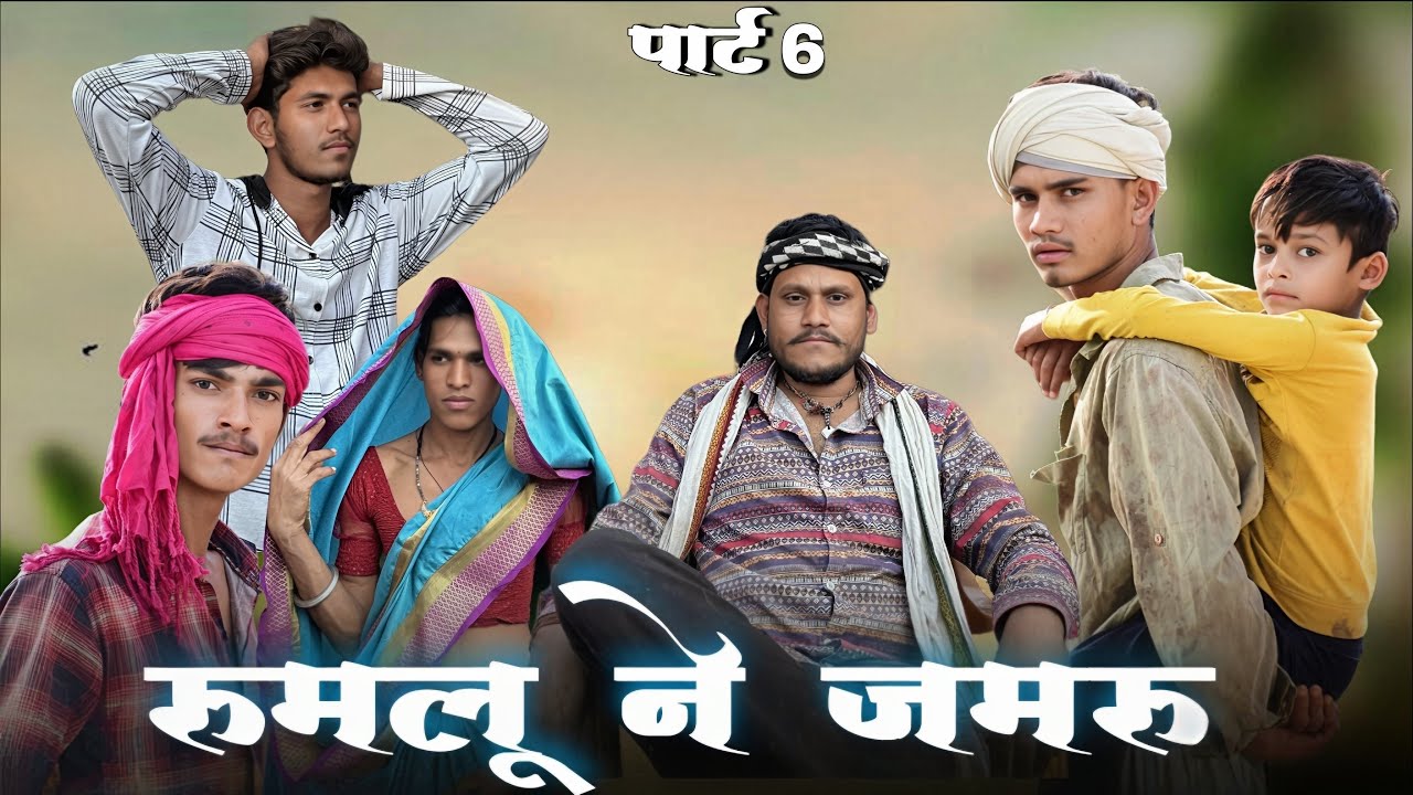 न्यू आदिवासी कॉमेडी रुमलू ने जमरू ||पार्ट 6 ||आदिवासी कॉमेडी #adivasi #comedy 