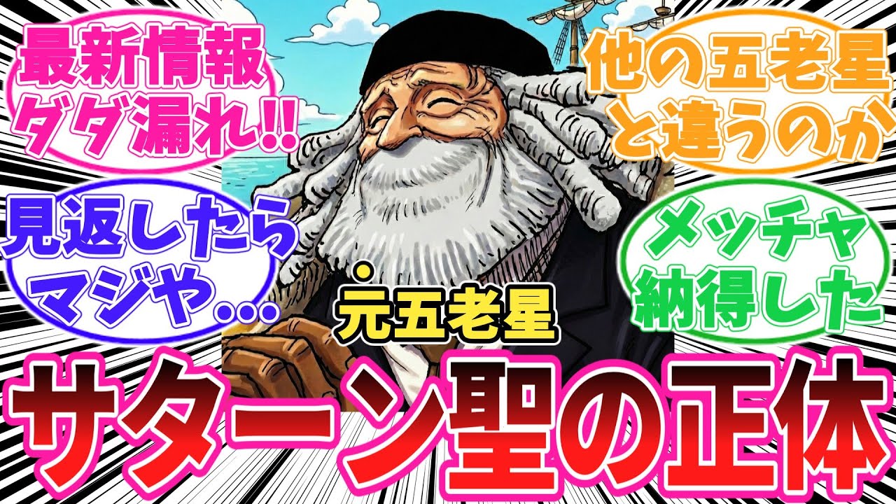 【最新1170話】サターン聖を振り返ってあることに気がついてしまった読者の反応集【ワンピース】