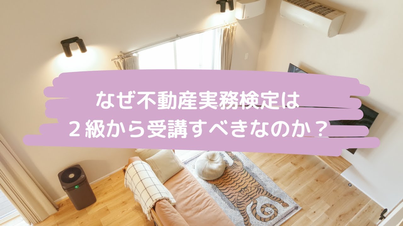 なぜ不動産実務検定は２級から受講すべきなのか？３つの理由