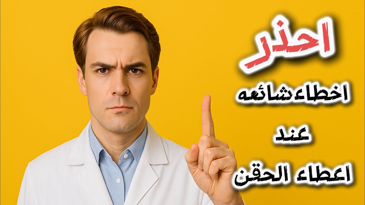 قبل ما تعطي حقنة عضل... نصائح و تحذيرات خطيرة لا يعرفها الكثير فى السعودية و الخليج!