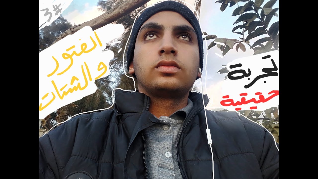 VLOG 003 - عن تجربة الفتور والإنتكاس